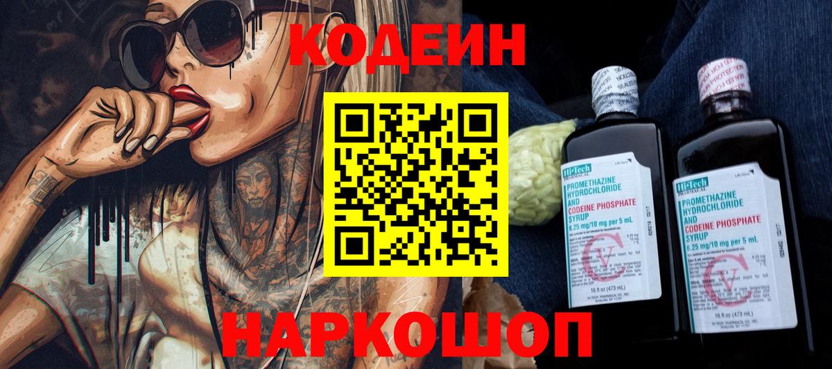 Codein Purple Drank  Кодеиновый сироп Lean Purple Drank  Вход с VPN  Екатеринбург 